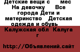 Детские вещи с 0-6 мес. На девочку.  - Все города Дети и материнство » Детская одежда и обувь   . Калужская обл.,Калуга г.